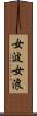 女波 Scroll