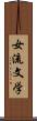 女流文学 Scroll