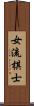 女流棋士 Scroll
