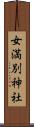 女満別神社 Scroll