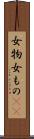 女物 Scroll