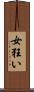 女狂い Scroll