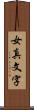 女真文字 Scroll