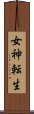 女神転生 Scroll