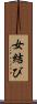 女結び Scroll