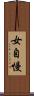 女自慢 Scroll