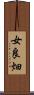 女良畑 Scroll