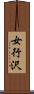 女行沢 Scroll