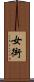 女衒 Scroll