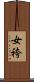 女袴 Scroll