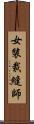女裝裁縫師 Scroll