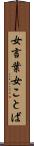 女言葉 Scroll