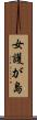 女護が島 Scroll