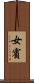 女賓 Scroll