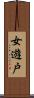 女遊戸 Scroll