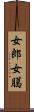 女郎 Scroll