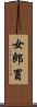 女郎買 Scroll