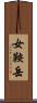 女鞍岳 Scroll