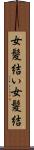 女髪結い Scroll