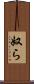 奴ら Scroll
