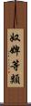 奴婢等類 Scroll