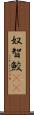 奴智鮫(rK) Scroll