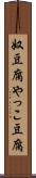 奴豆腐 Scroll