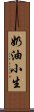 奶油小生 Scroll