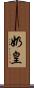 奶皇 Scroll
