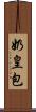 奶皇包 Scroll
