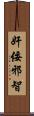 奸佞邪智 Scroll