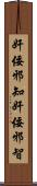 奸佞邪知 Scroll