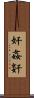 奸 Scroll