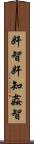 奸智 Scroll