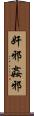 奸邪 Scroll