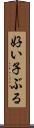 好い子ぶる Scroll