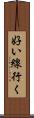 好い線行く Scroll