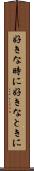 好きな時に Scroll