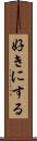 好きにする Scroll