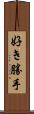 好き勝手 Scroll