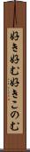 好き好む Scroll