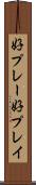 好プレー Scroll
