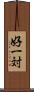 好一対 Scroll