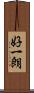 好一朗 Scroll