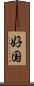 好国 Scroll
