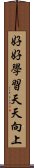 好好學習，天天向上 Scroll