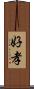 好孝 Scroll