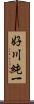 好川純一 Scroll