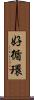 好循環 Scroll
