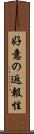 好意の返報性 Scroll